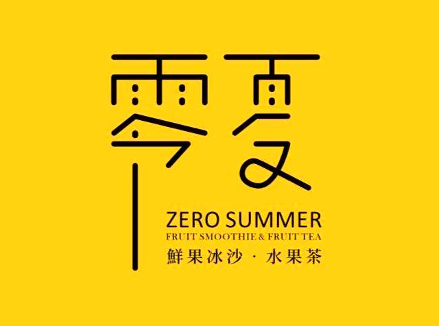 零夏饮品店logo设计