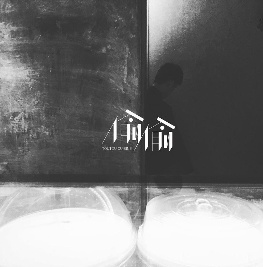 台湾 台中 甜品店 中文 汉字 标志设计 餐厅LOGO VI设计 空间设计