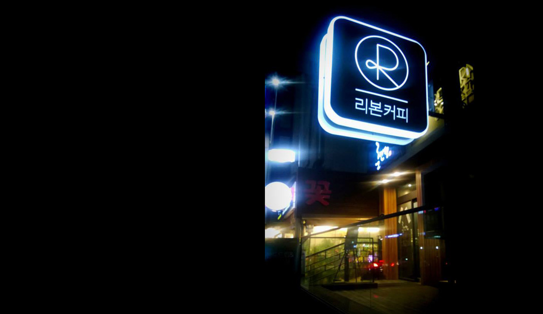 韩国 字母 字体 灯箱 标志设计 餐厅LOGO VI设计 空间设计
