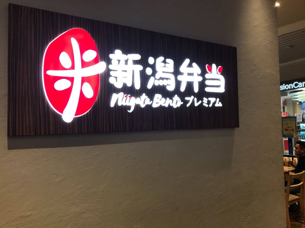 新泻便当餐厅logo设计 新加坡 文字 大米 字体 标志设计 餐厅LOGO VI设计 空间设计 视觉餐饮