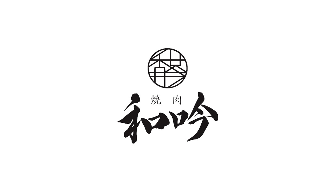烤肉和吟日式餐厅logo设计