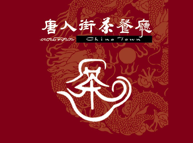 唐人街茶餐厅logo设计