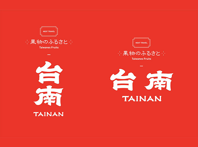 台南市政府观光旅游局视觉形象设计 | 一件设计工作室