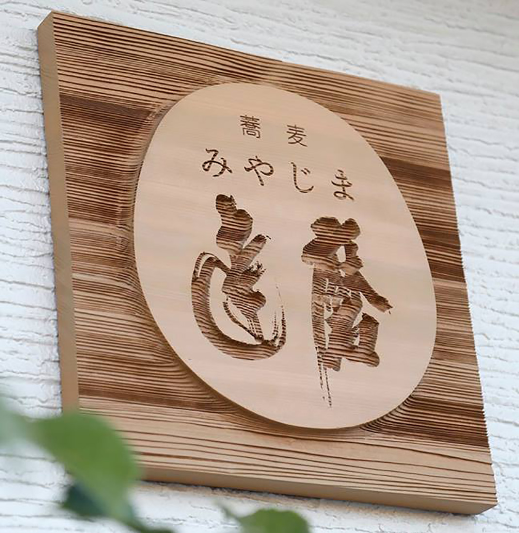 宫岛达磨荞麦面餐厅 日本 书法 字体 标志设计 logo设计 vi设计 空间设计 视觉餐饮