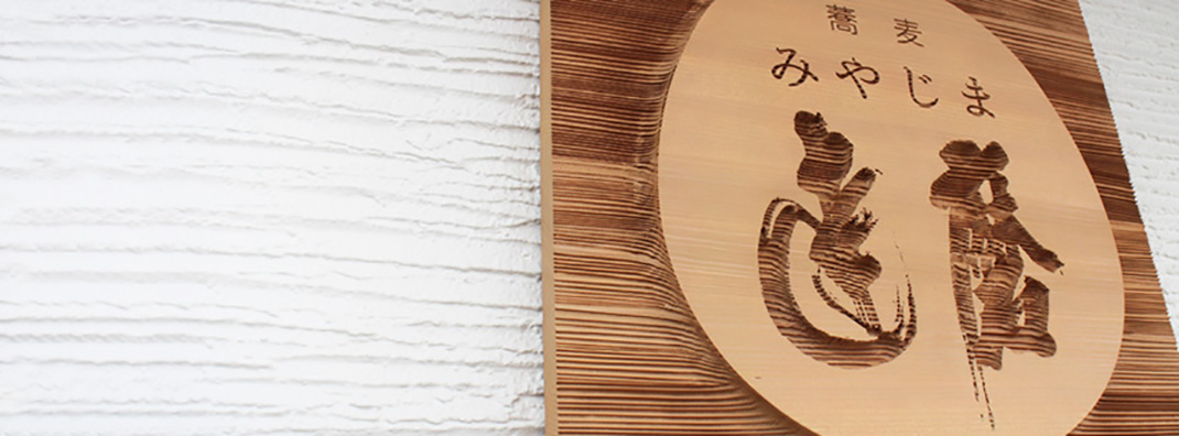 宫岛达磨荞麦面餐厅 日本 书法 字体 标志设计 logo设计 vi设计 空间设计 视觉餐饮