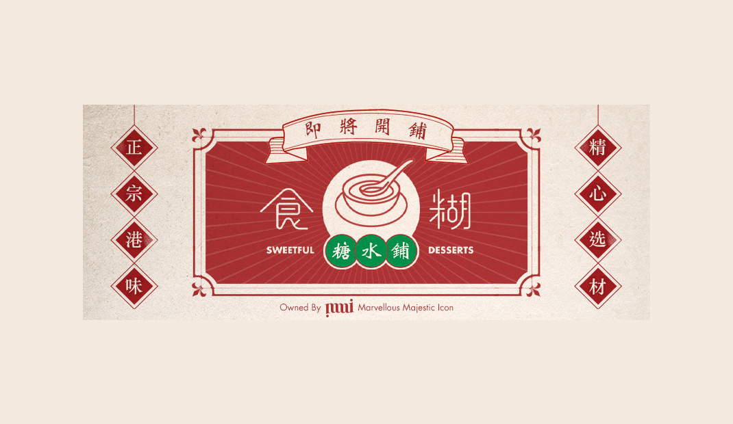 食糊糖水铺子 甜品店 中文 汉字 字体设计 logo设计 vi设计 空间设计 视觉餐饮