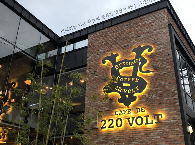 韩国工业风咖啡店cafe de 220 volt