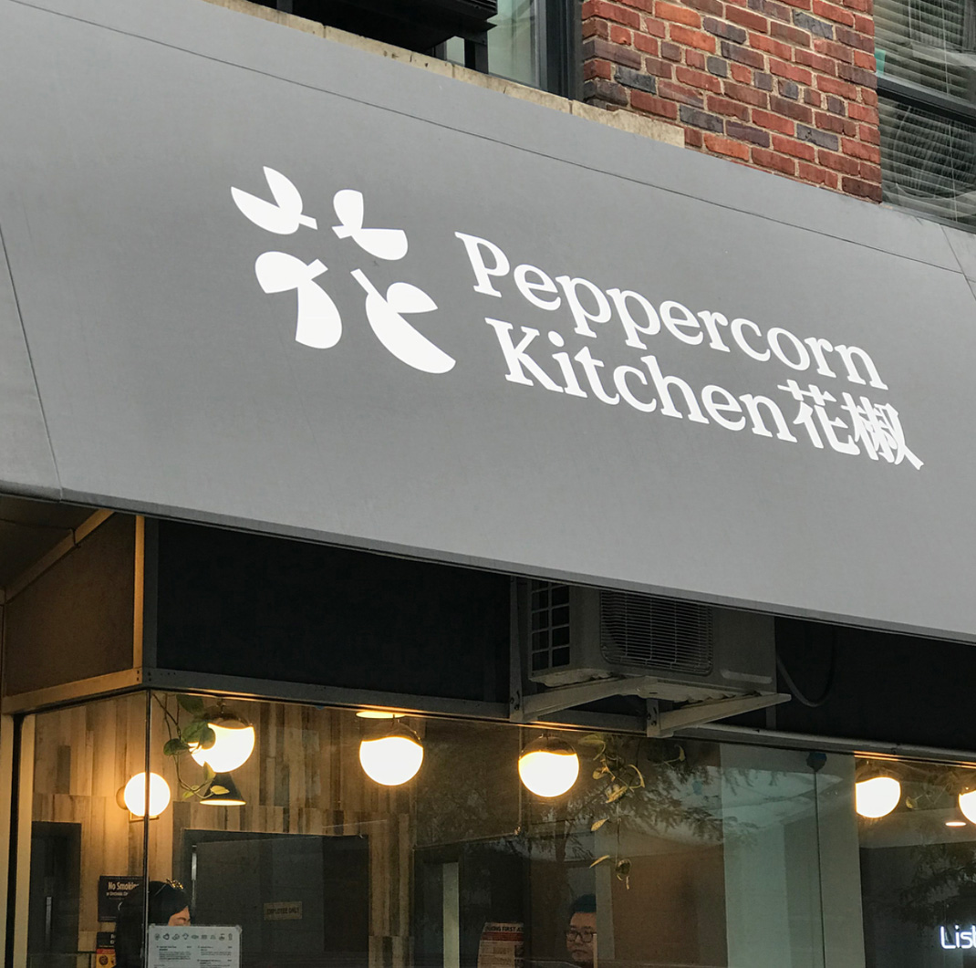 花椒厨房Peppercorn Kitchen 纽约 休闲餐厅 花椒 字体设计 汉字 中文 麻辣烫 logo设计 vi设计 空间设计