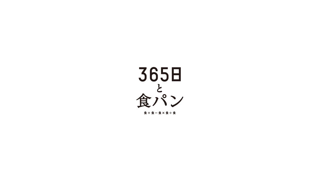 365天和面包，日本 | lightsdesign