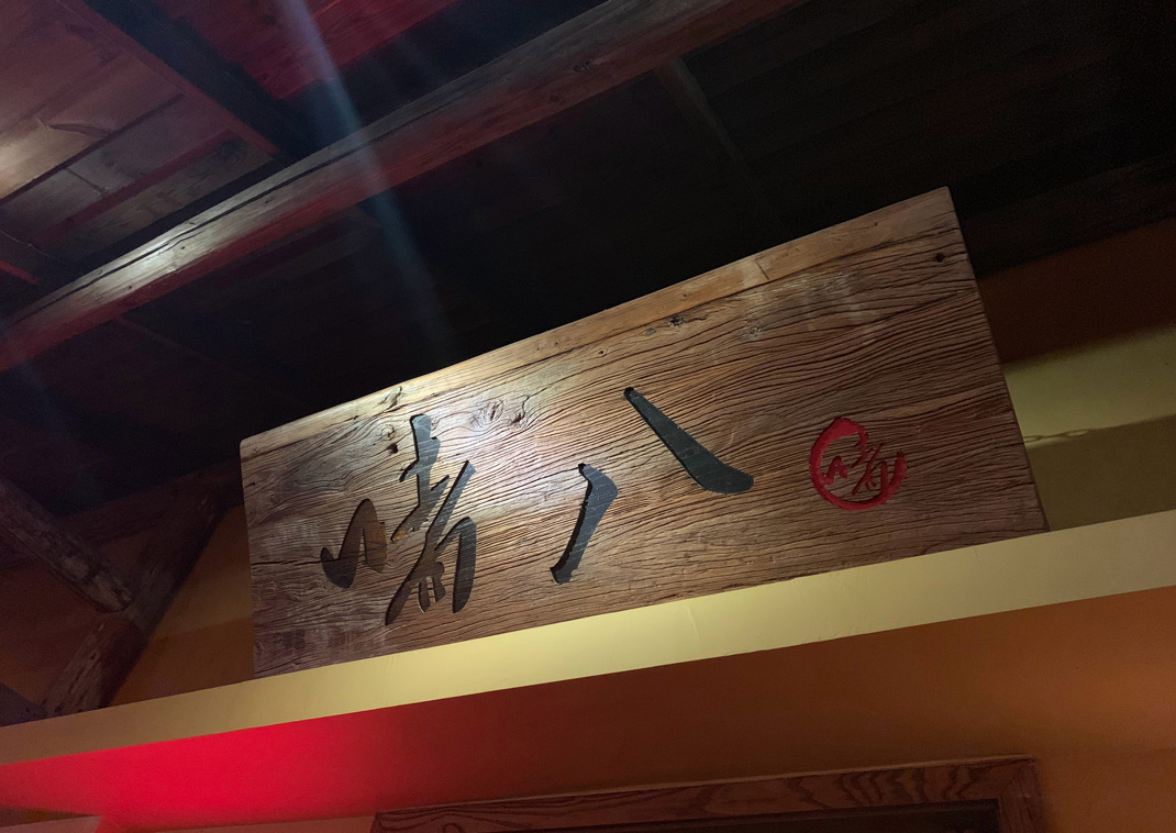 啫八啫啫煲 米其林明星餐厅 广州 啫啫煲 啫八 米其林 老店 logo设计 vi设计 空间设计