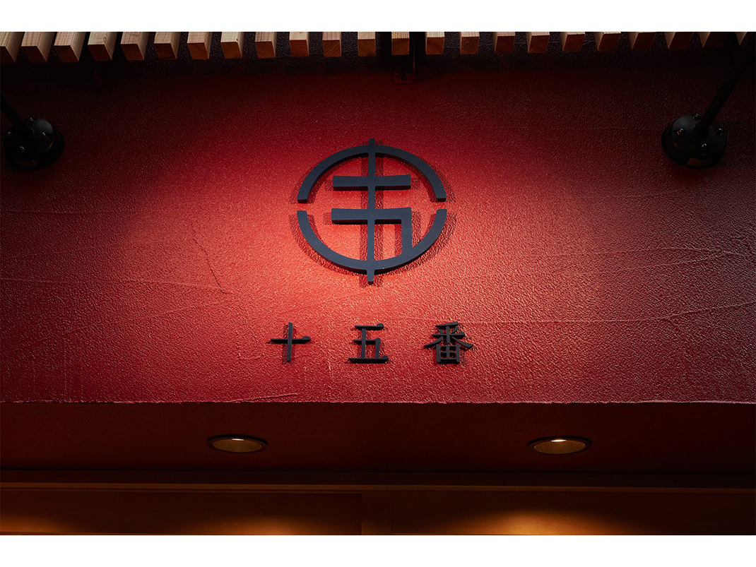 十五番饺子餐厅 日本 饺子餐厅 字体设计 手提袋设计 logo设计 vi设计 空间设计