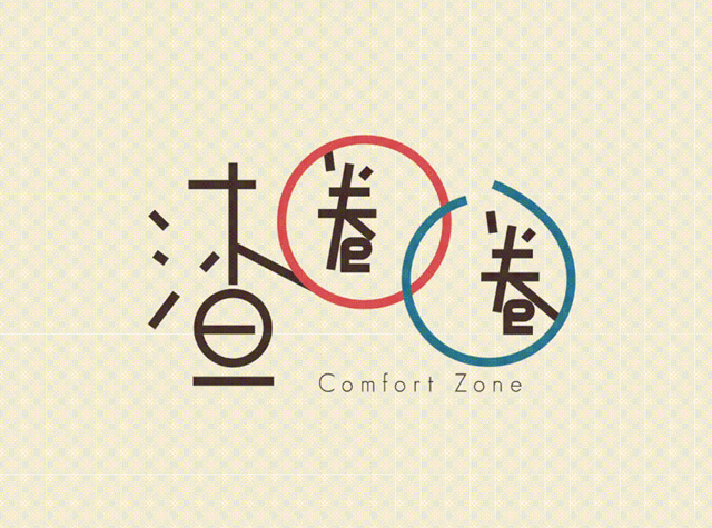 渣圈圈 Comfort Zone | Designer by Cheung Kuok Pan
