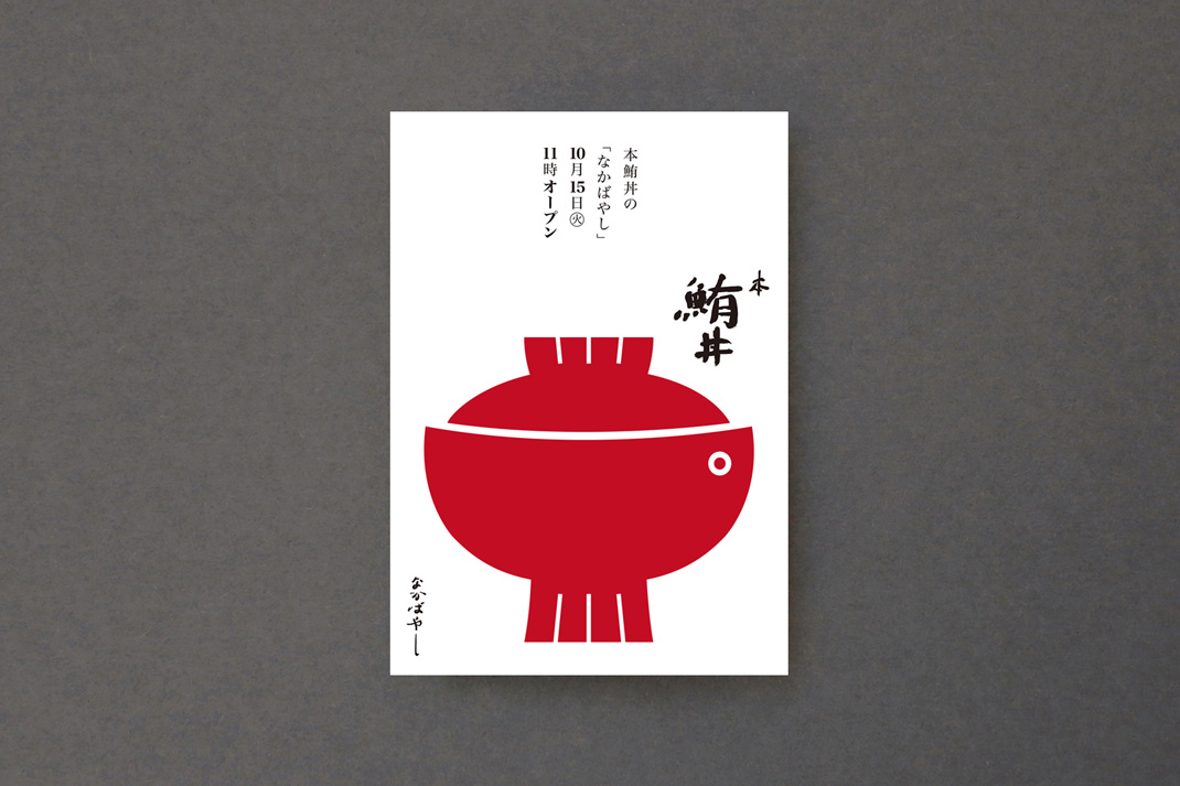 一家鳗鱼饭碗特卖店 日本 鳗鱼饭 插图 插画 手绘 图形设计 logo设计 vi设计 空间设计