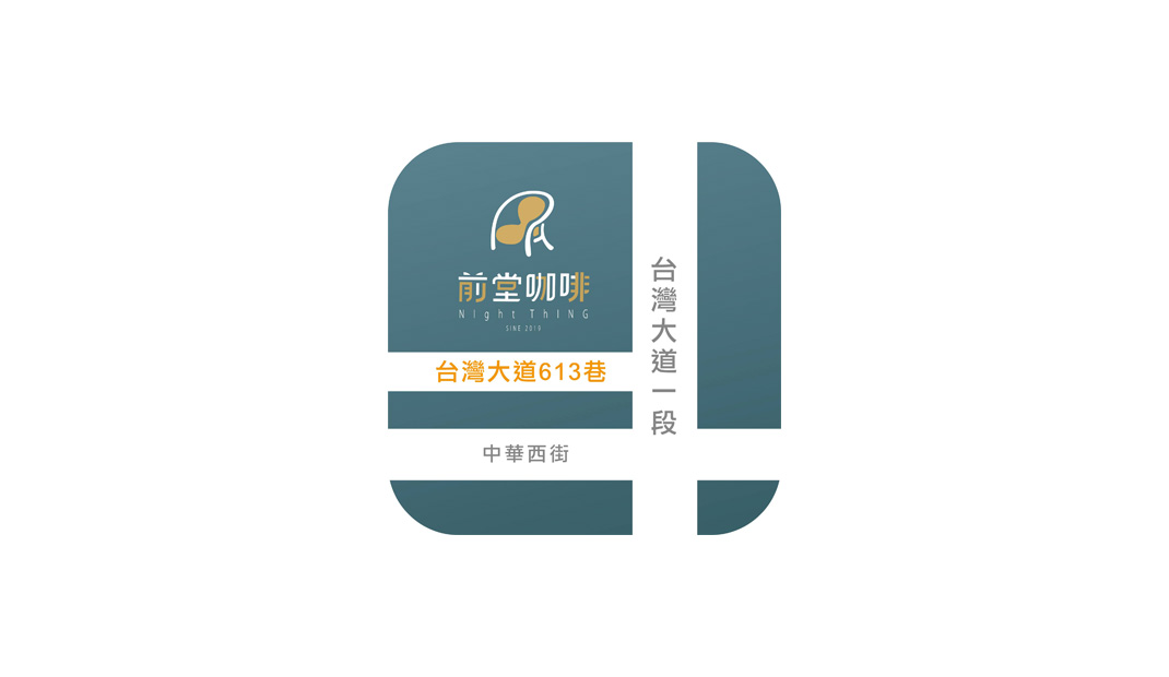 前堂咖啡 Night Thing 台湾 咖啡馆 字体设计 logo设计 vi设计 空间设计