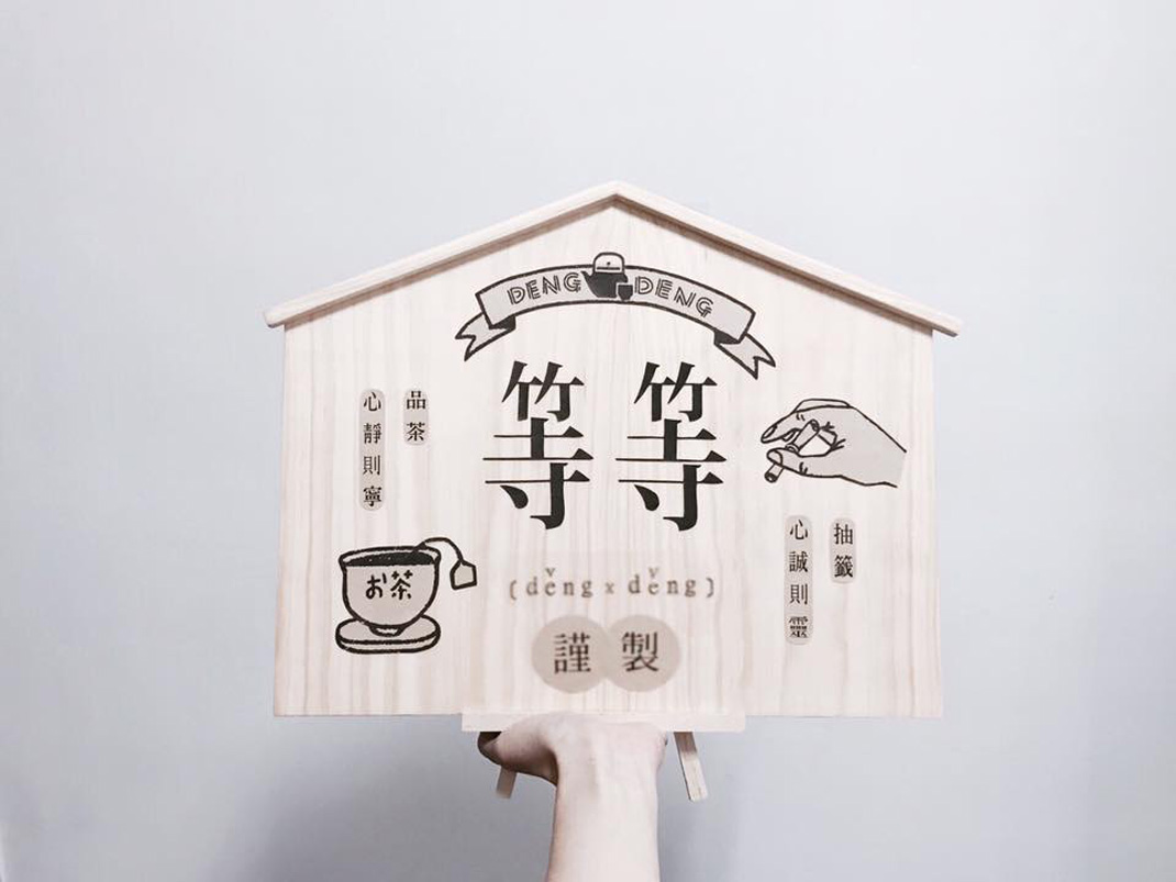 等等茶馆 台湾 茶馆 字体设计 礼盒设计 包装设计 logo设计 vi设计 空间设计
