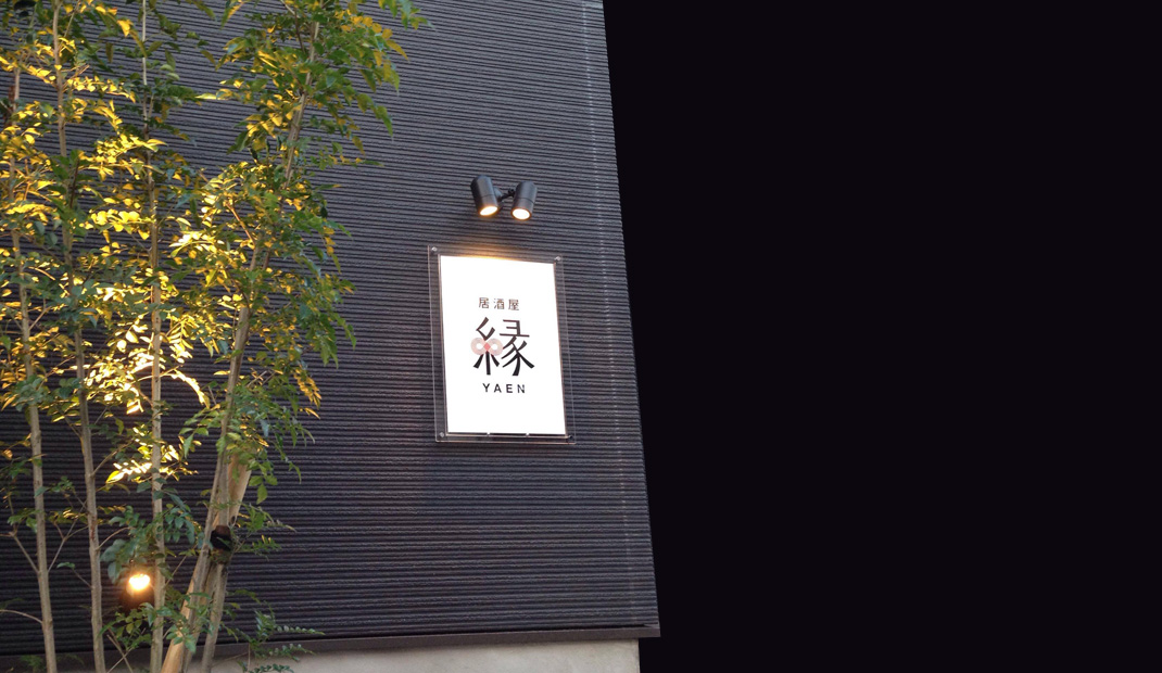 缘YAEN酒吧 日本 酒吧 字体设计 logo设计 vi设计 空间设计