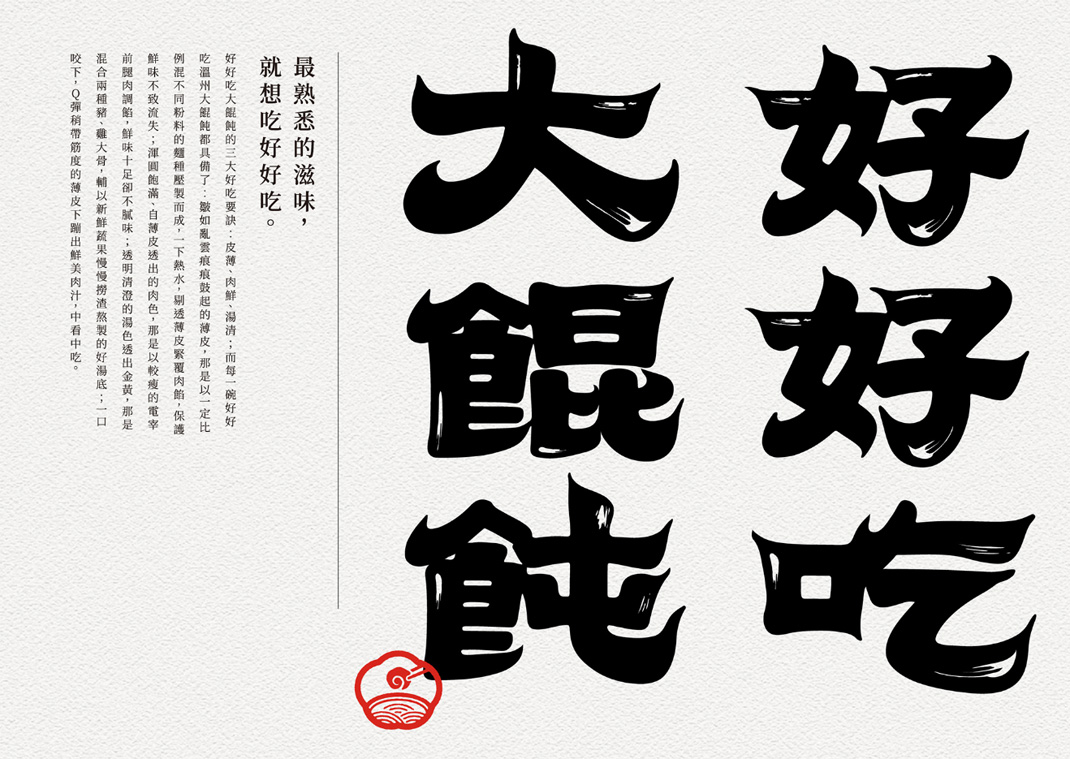 大混沌好好吃 台湾 混沌 字体设计 名片设计 手提袋 筷子套 logo设计 vi设计 空间设计