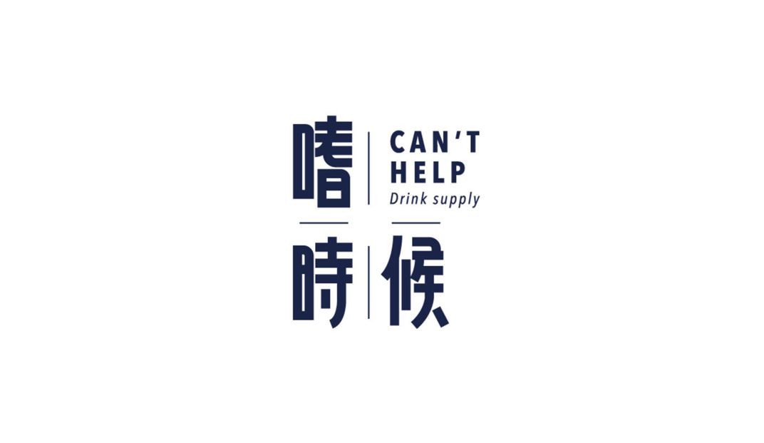 嗜时候 Can't Help 台湾 字体设计 插图设计 logo设计 vi设计 空间设计