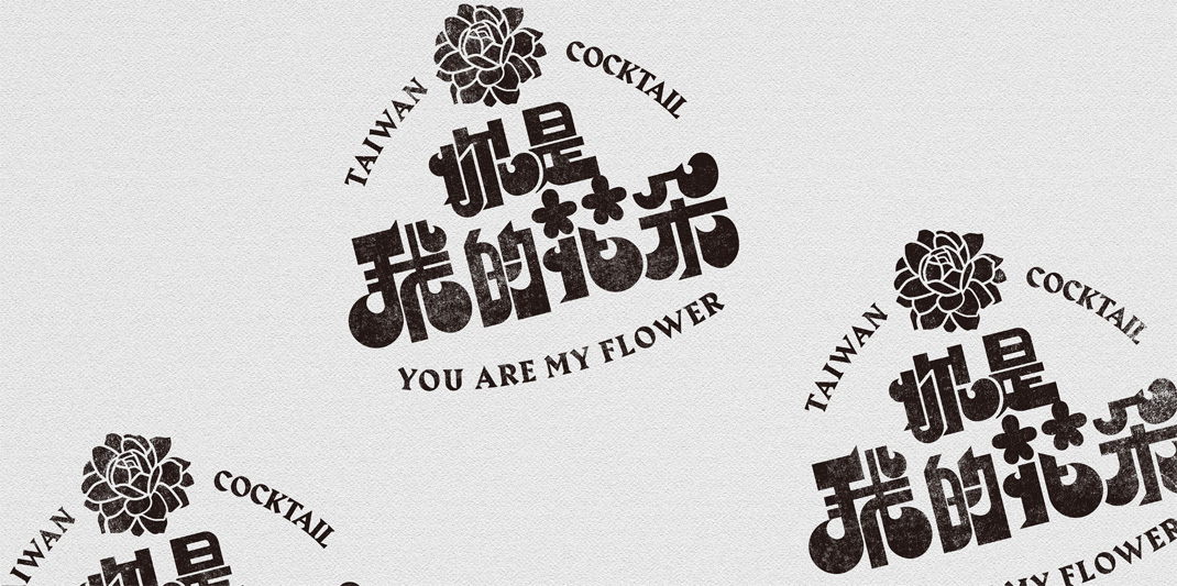 老派台湾风格鸡尾酒 台湾 老台派 字体设计 插画设计 包装设计  logo设计 vi设计 空间设计