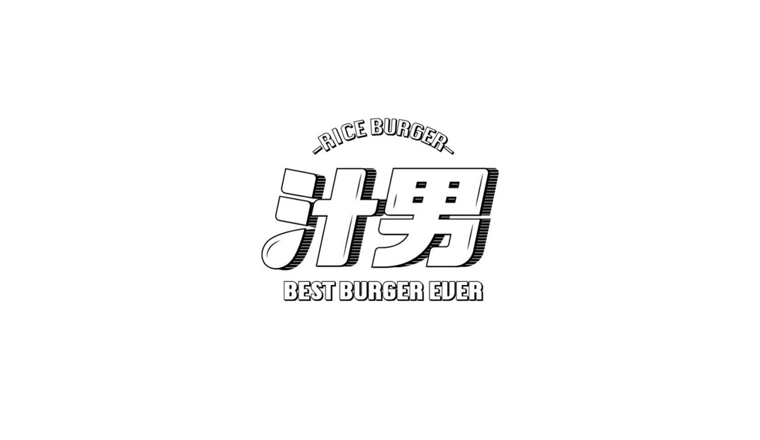 汁男米汉堡 台湾 字体设计 卡片设计 logo设计 vi设计 空间设计