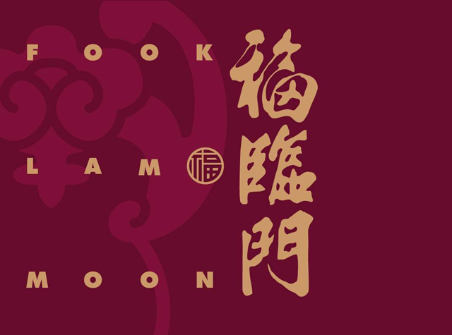福临门 Fook Lam Moon，香港