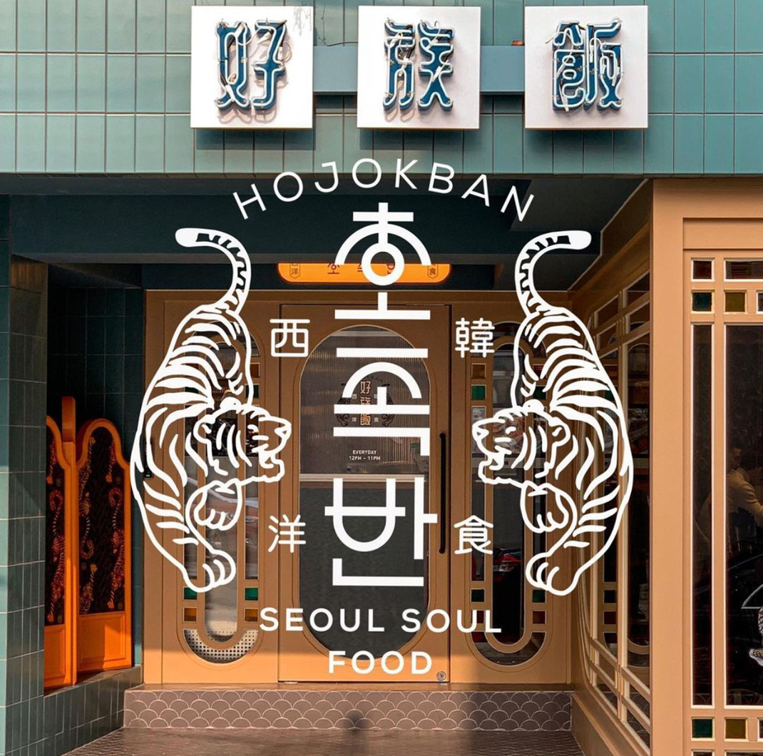 韩国餐厅Hojokban Cheongdam 韩国 动物 插画设计 老虎 logo设计 vi设计 空间设计