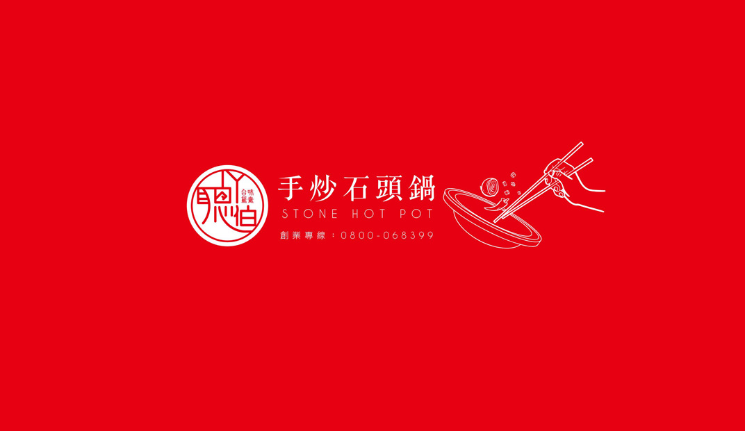 ㄚ聪伯手炒石头锅餐厅Logo设计