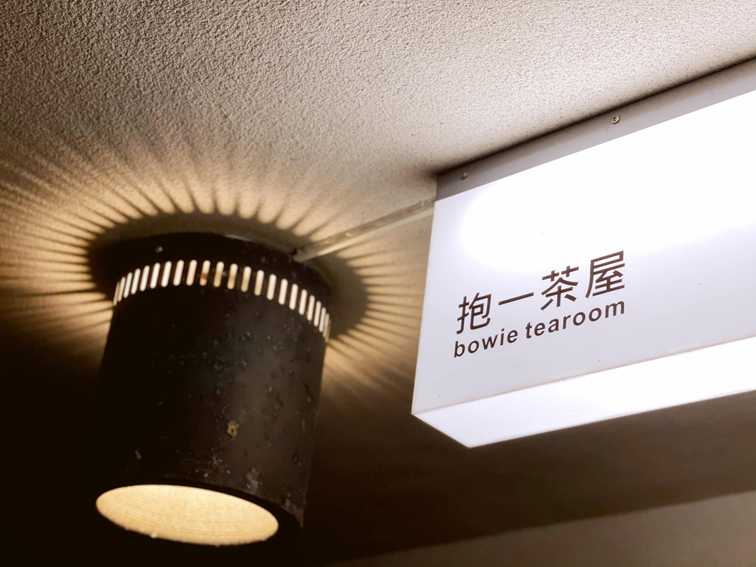抱一茶屋 Tearoom Bowie 台湾 茶馆 饮品店 字体设计 Logo设计 logo设计 vi设计 空间设计