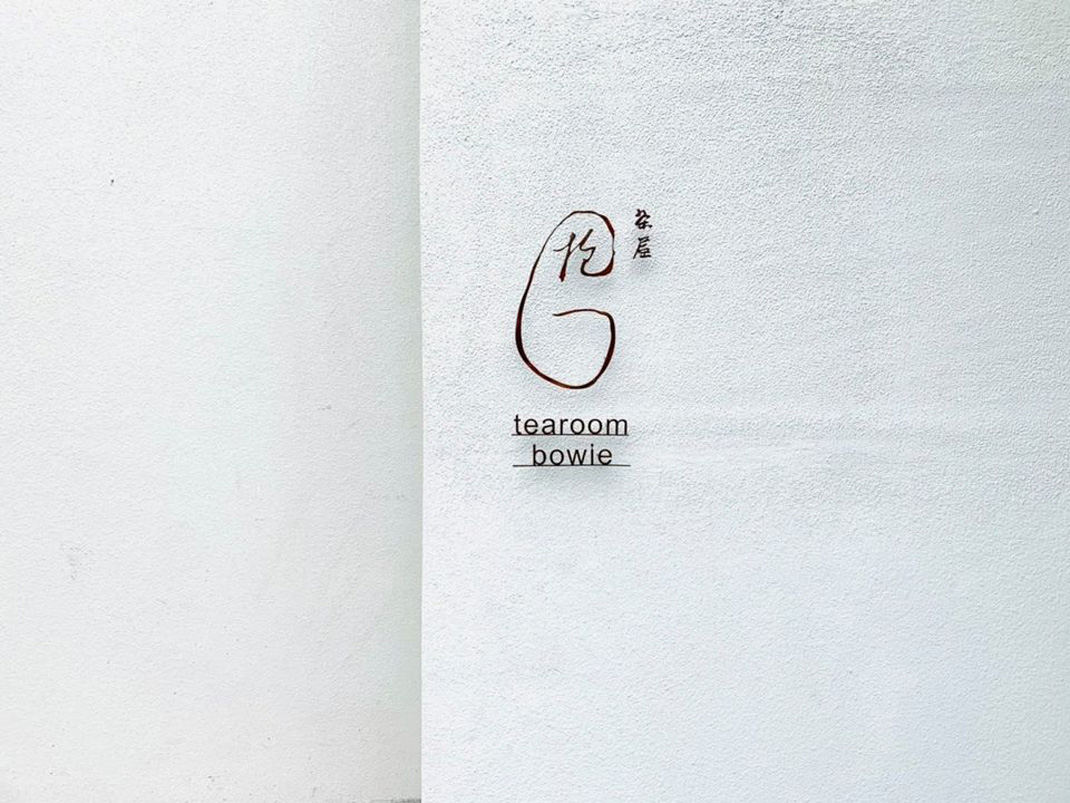 抱一茶屋 Tearoom Bowie 台湾 茶馆 饮品店 字体设计 Logo设计 logo设计 vi设计 空间设计