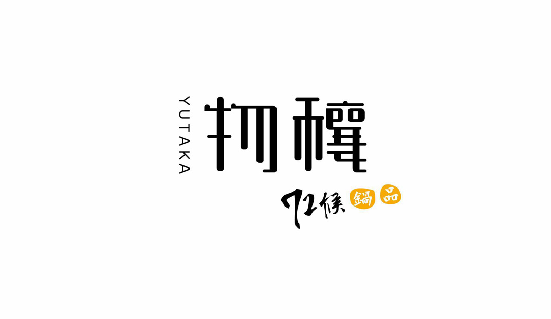 72候物穰锅品火锅店Logo设计