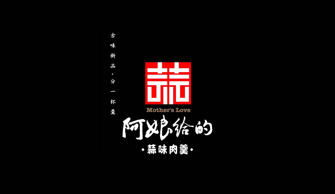 阿娘给的蒜味肉羹Logo设计，台湾