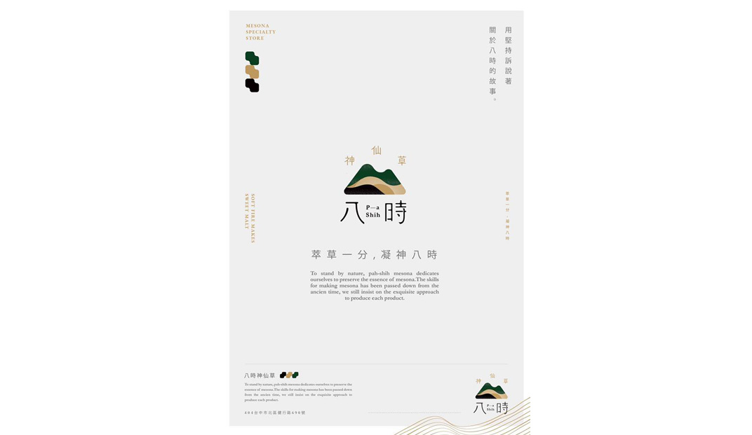 八时神仙草甜品店Logo设计 中文 汉字 字体 插画 山 标志设计 logo设计 vi设计 空间设计