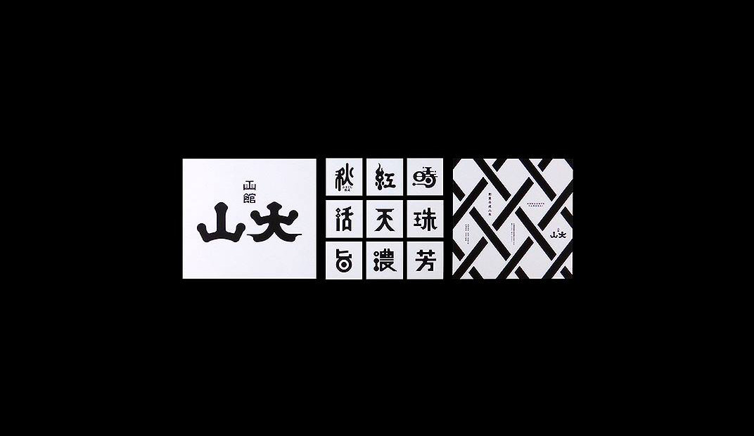 函馆山大饮品 日本 饮品 饮料 字体设计 logo设计 vi设计 空间设计