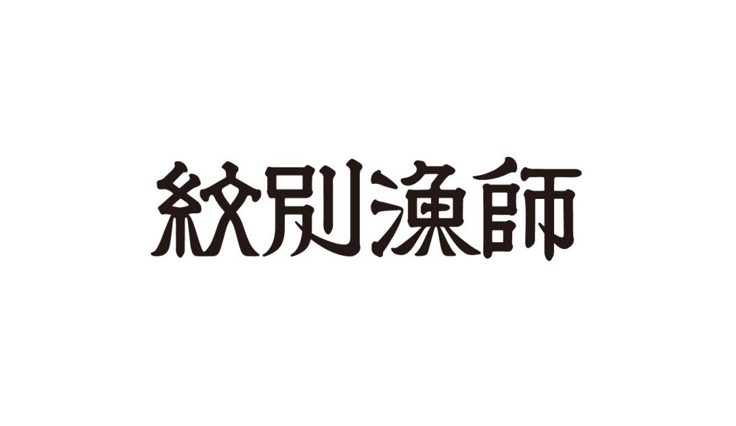 海鲜餐厅纹别渔师 日本 主题餐厅 海鲜 字体设计 包装设计 logo设计 vi设计 空间设计