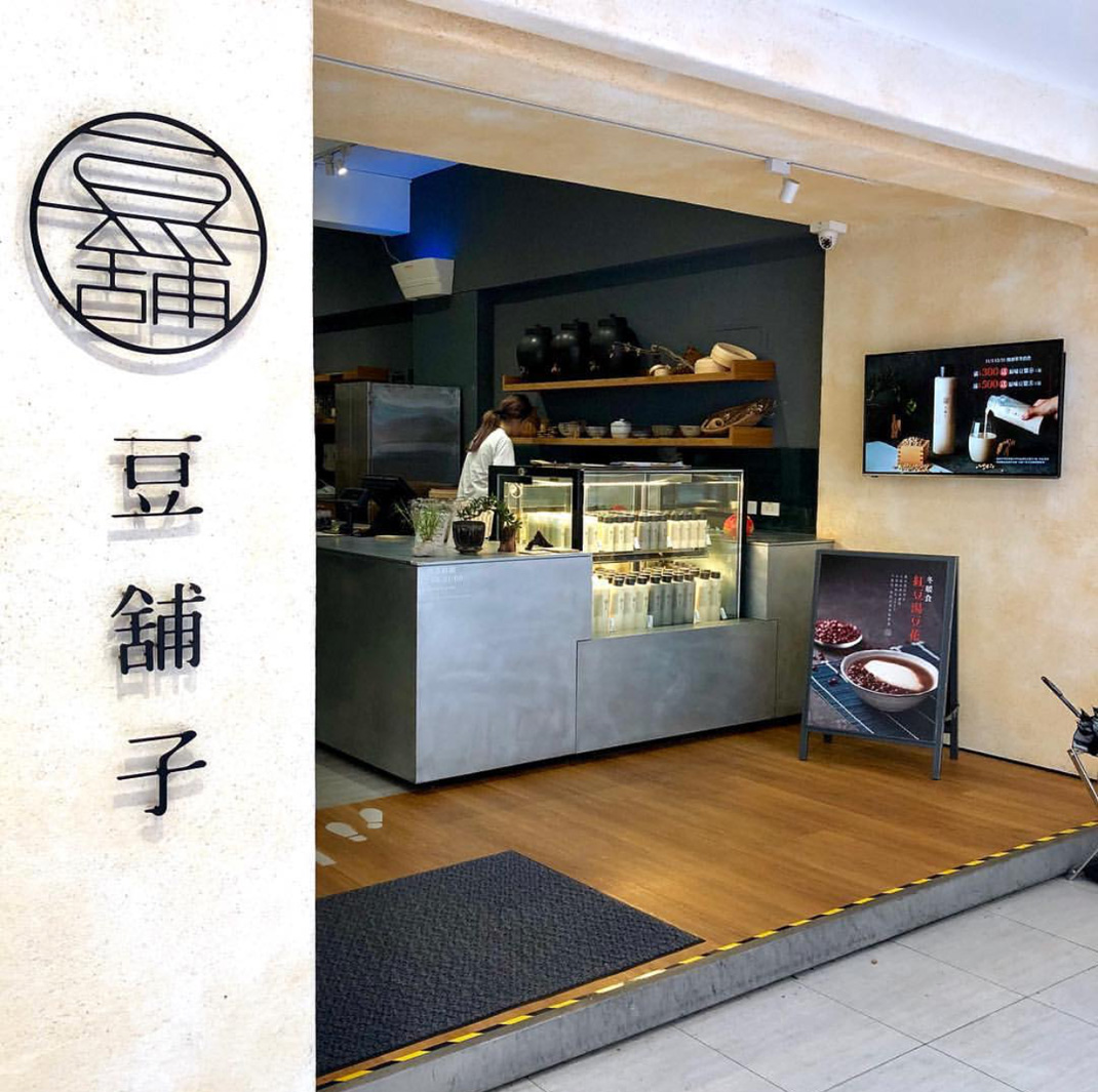 豆铺子品牌形象设计 中文 汉字 字体 包装 菜单 标志设计 logo设计 vi设计 空间设计