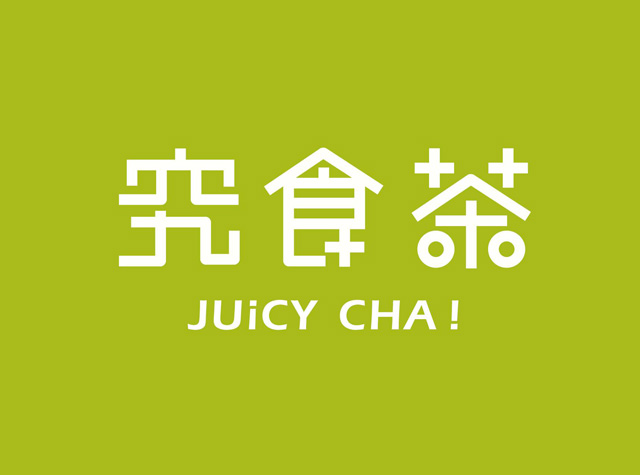 究食茶 Juicy Cha，澳门