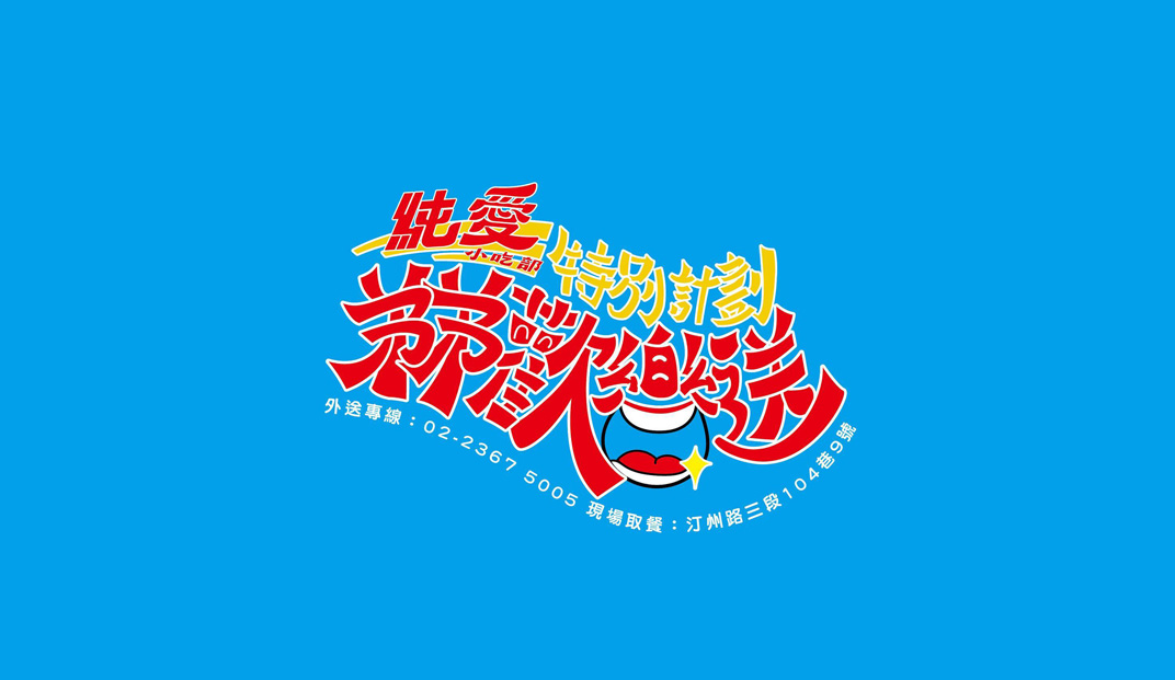 纯爱小吃部 台湾 小吃 字体设计 logo设计 vi设计 空间设计