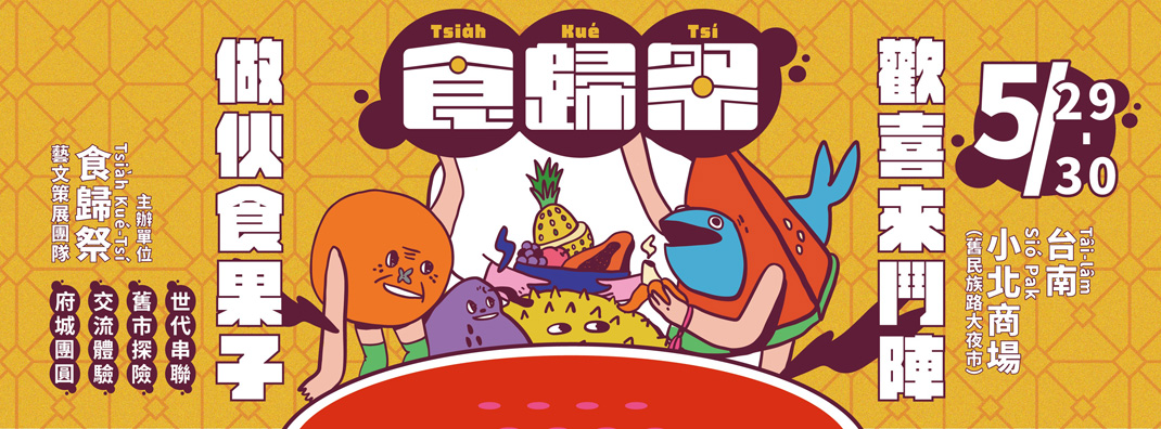 食归祭 Tsia̍h kué-tsí Festival 台湾 美食 字体设计 logo设计 vi设计 空间设计