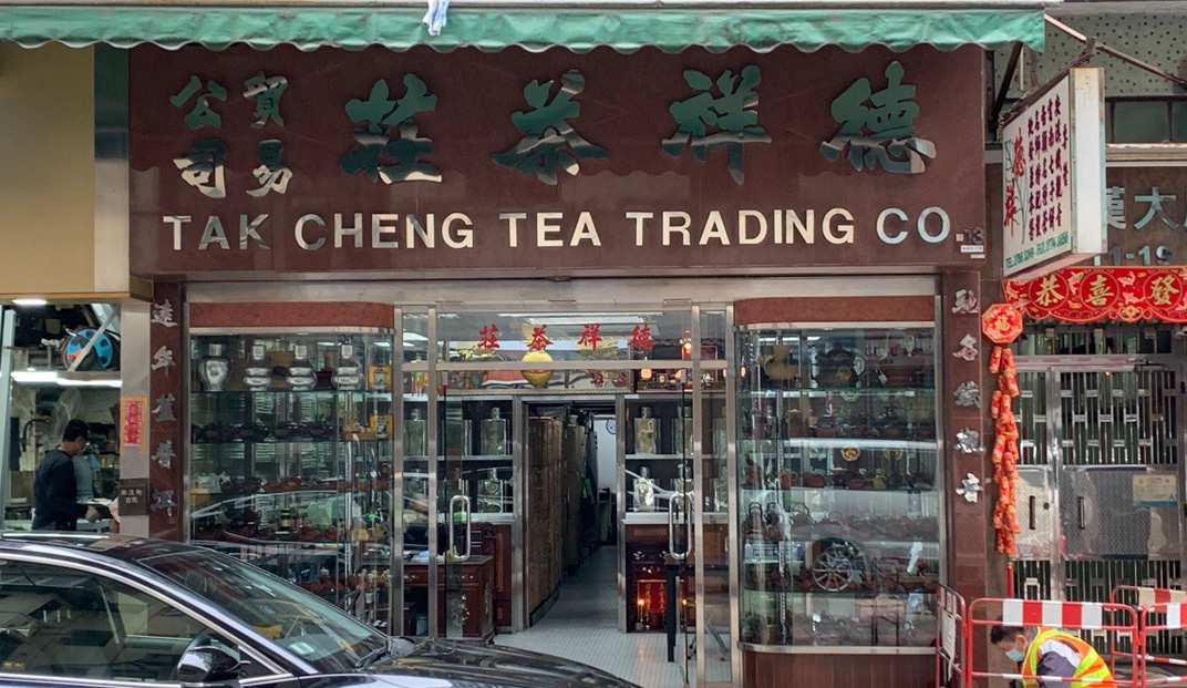 德祥茶庄，香港