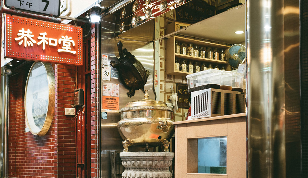 恭和堂凉茶馆，香港