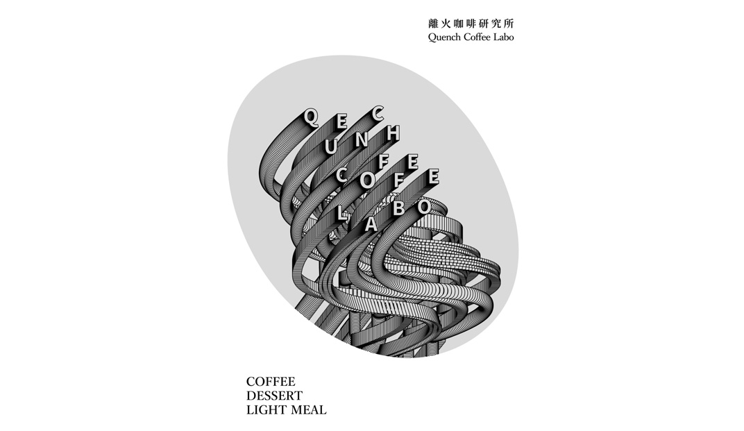 离火咖啡研究所Quench Coffee Labo 香港 咖啡店 字体设计 logo设计 vi设计 空间设计