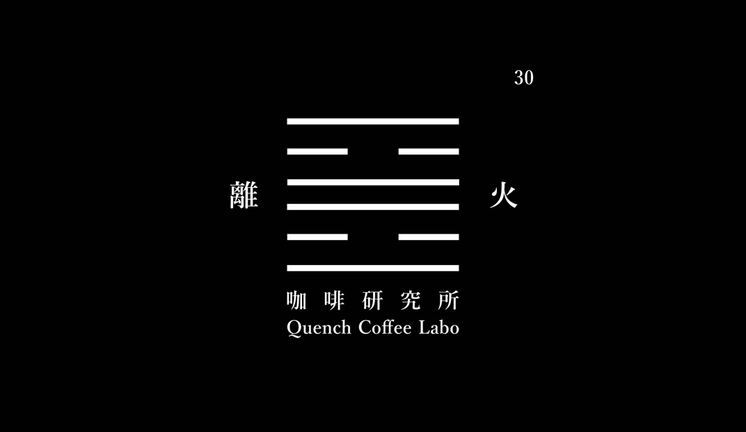 离火咖啡研究所Quench Coffee Labo，香港