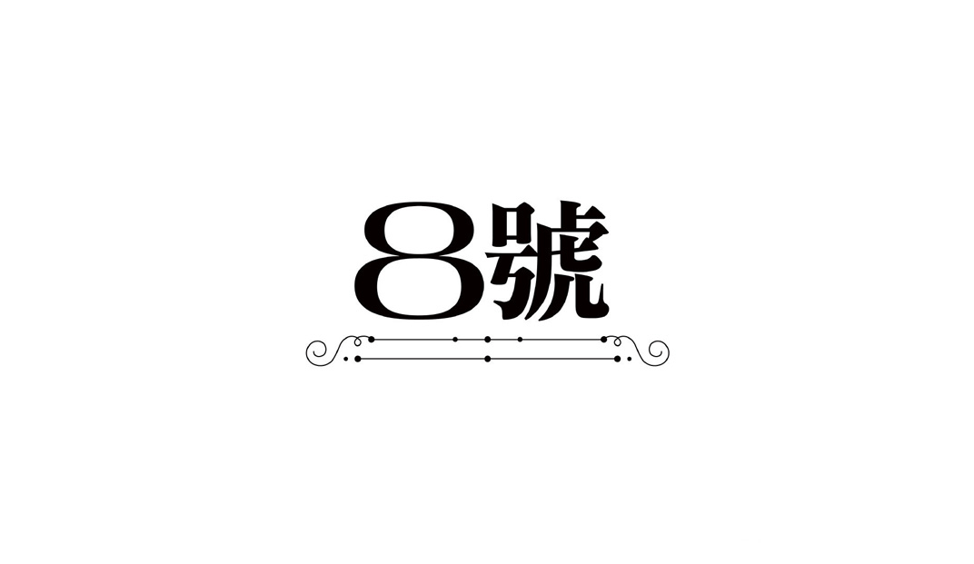 群光君悦酒店8号火锅餐厅 成都 星级酒店 主题餐厅 火锅 阵列 logo设计 vi设计 空间设计