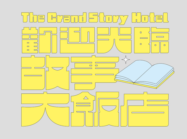 2020 故事大饭店 The Grand Story Hotel | Designer by 王政弘、刘乃嘉