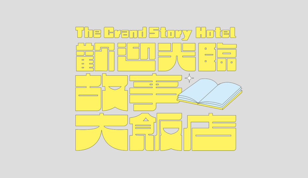 2020 故事大饭店 The Grand Story Hotel | Designer by 王政弘、刘乃嘉