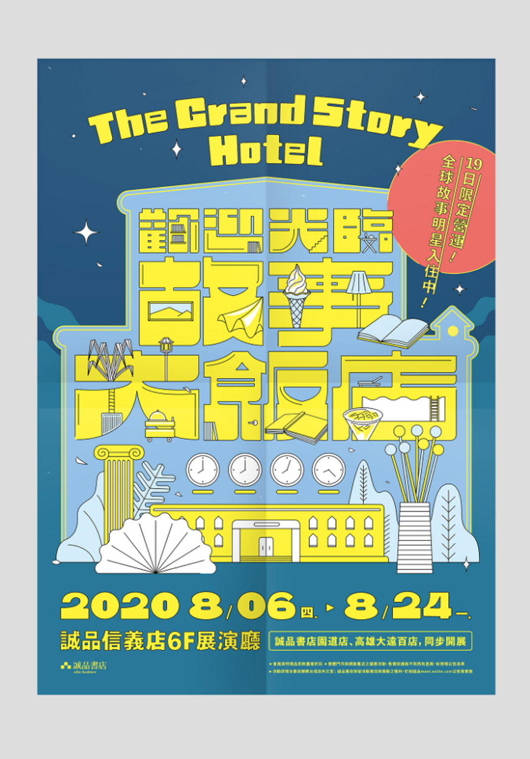 2020 故事大饭店 The Grand Story Hotel 台湾 大饭店 插画设计 字体设计 logo设计 vi设计 空间设计