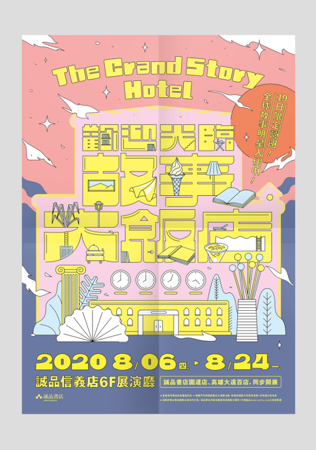 2020 故事大饭店 The Grand Story Hotel 台湾 大饭店 插画设计 字体设计 logo设计 vi设计 空间设计