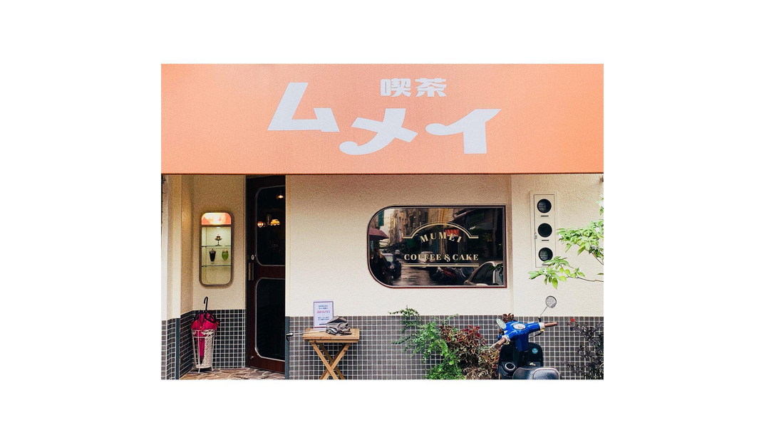 甜品店喫茶 MUMEI，台湾