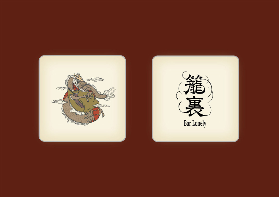 籠裏酒吧Bar Lonely 台湾 酒吧 插画设计 菜单设计 字体设计 logo设计 vi设计 空间设计