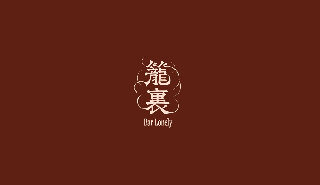 籠裏酒吧Bar Lonely，台湾 | Designed by Hsin-Hsiang Kuo